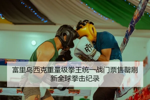 fu-li-wu-xi-ke-zhong-liang-ji-quan-wang-tong-yi-zhan-men-piao-shou-qing-shua-xin-quan-qiu-quan-ji-ji-lu-2-243.jpg