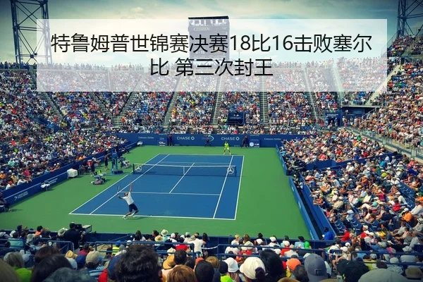 特鲁姆普世锦赛决赛18比16击败塞尔比 第三次封王