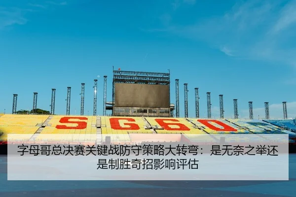 zi-mu-ge-zong-jue-sai-guan-jian-zhan-fang-shou-ce-lve-da-zhuan-wan-shi-wu-nai-zhi-ju-hai-shi-zhi-sheng-qi-zhao-ying-2-606.jpg